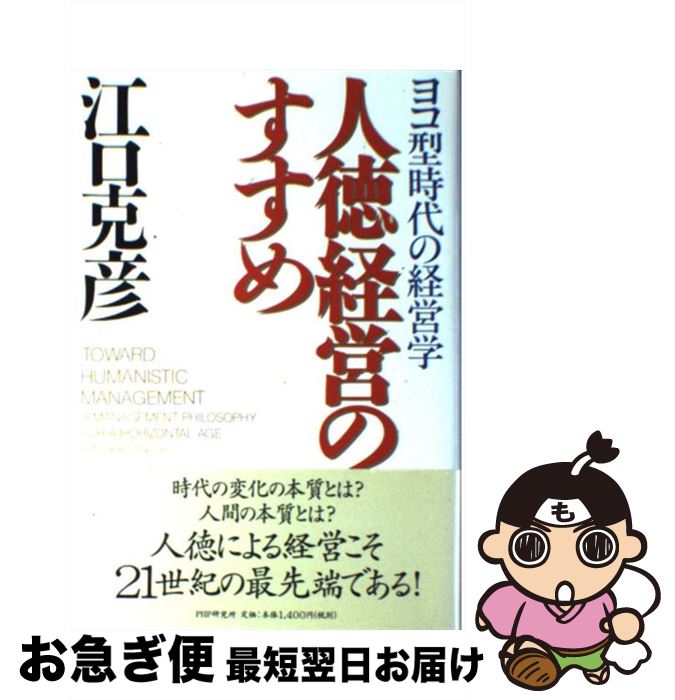 【中古】 人徳経営のすすめ ヨコ型