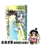 【中古】 小説まもって守護月天！ キネマの天地へようこそ！ / 藤咲 あゆな / スクウェア・エニックス [新書]【ネコポス発送】