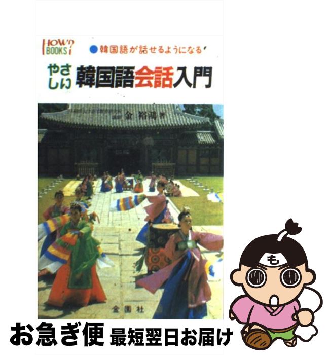 【中古】 やさしい韓国語会話入門 韓国語が話せるようになる / 金 裕鴻 / 金園社 [単行本]【ネコポス発送】
