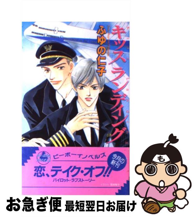 【中古】 キッスランディング / ふゆの 仁子, 花咲 桜子 / ビブロス [新書]【ネコポス発送】