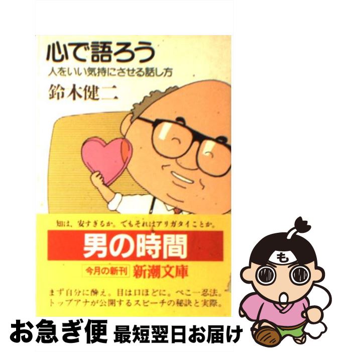 【中古】 心で語ろう 人をいい気持にさせる話し方 / 鈴木 健二 / 新潮社 [文庫]【ネコポス発送】