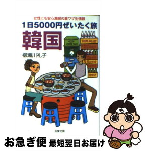 【中古】 1日5000円ぜいたく旅韓国 女性にも安心満喫の裏ワザ生情報 / 柳瀬川 礼子 / 双葉社 [文庫]【ネコポス発送】