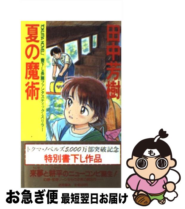 【中古】 夏の魔術 長篇ファンタスティック・スリラー / 田中 芳樹 / 徳間書店 [新書]【ネコポス発送】
