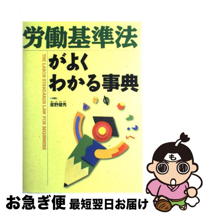 【中古】 労働基準法がよくわかる事典 / 星野 健秀 / 西東社 [単行本]【ネコポス発送】