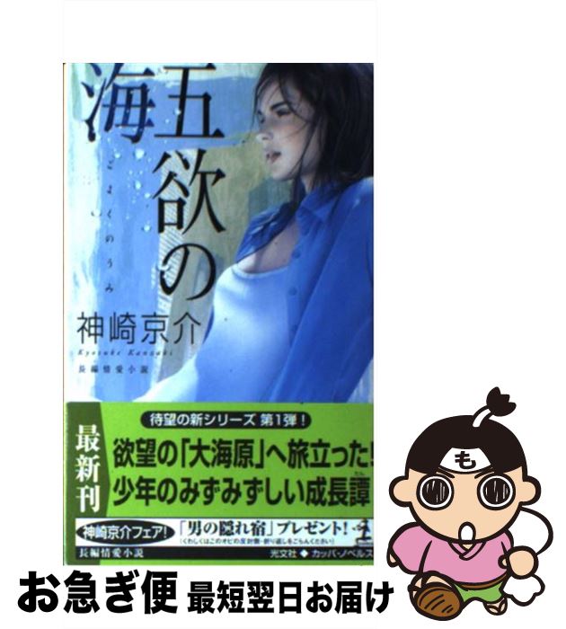 【中古】 五欲の海 長編情愛小説 / 神崎 京介 / 光文社 [新書]【ネコポス発送】