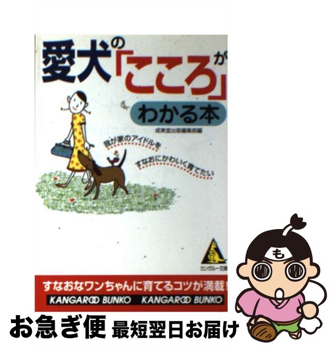 【中古】 愛犬の「こころ」がわかる本 / 成美堂出版編集部 / 成美堂出版 [文庫]【ネコポス発送】