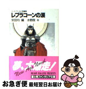 【中古】 レプラコーンの涙 ソード・ワールド短編集 / 水野 良, 安田 均, 米田 仁士 / KADOKAWA(富士見書房) [文庫]【ネコポス発送】