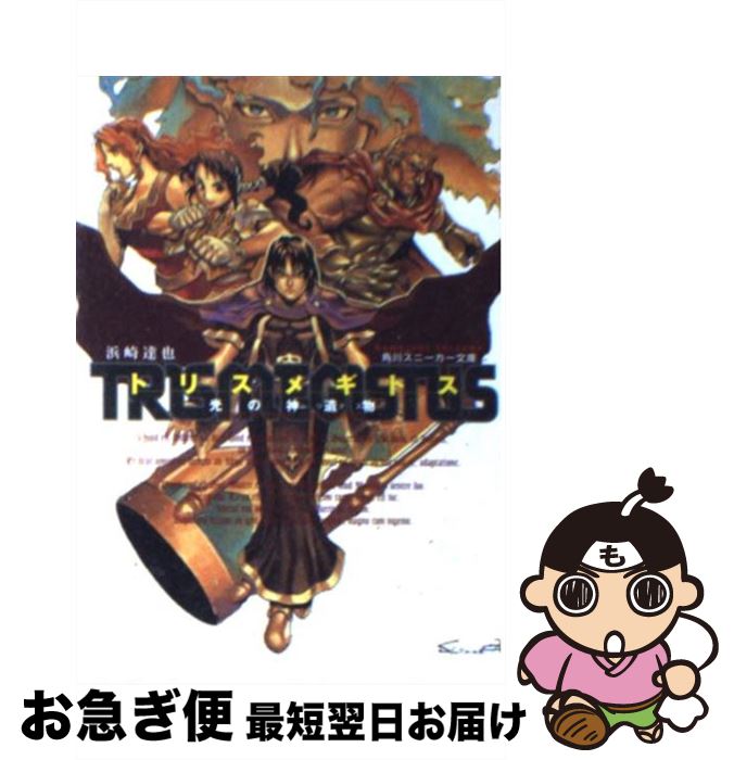 【中古】 トリスメギトス 光の神遺物 / 浜崎 達也, 日野 慎之助 / KADOKAWA [文庫]【ネコポス発送】