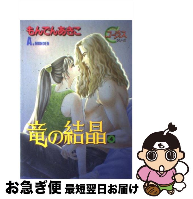 【中古】 竜の結晶 4 / もんでん あきこ / 集英社 [コミック]【ネコポス発送】