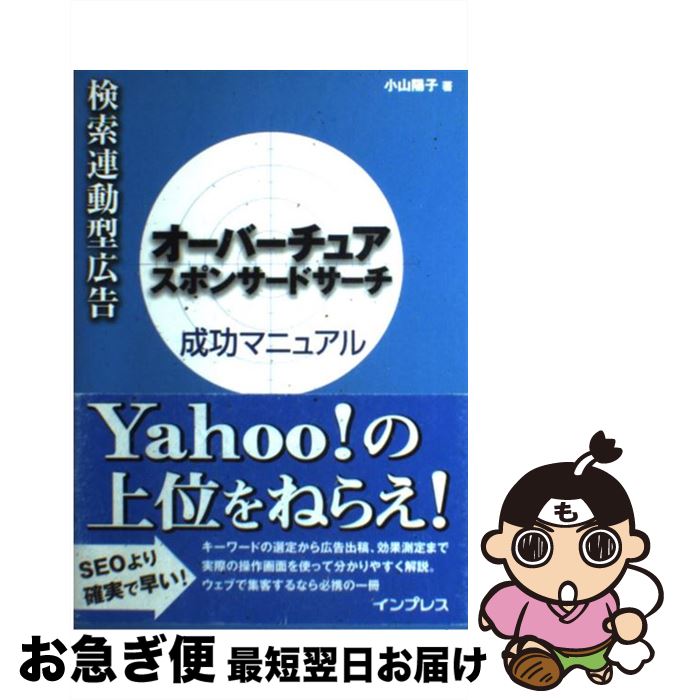 【中古】 検索連動型広告オーバーチュアスポンサードサーチ成功マニュアル / 小山 陽子 / インプレスR&D(インプレス) [単行本]【ネコポス発送】