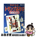 【中古】 ワクワクトランプあそび相性占い / 南條 武 / ほるぷ出版 [単行本]【ネコポス発送】