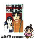 【中古】 金田一少年の事件簿公式ガイドブック 1 / 週刊少年マガジン 金田一少年の事件簿制作 / 講談社 コミック 【ネコポス発送】