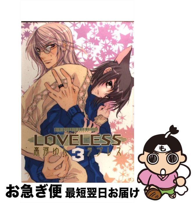 š LOVELESS 3 /   / ׼ [ߥå]ڥͥݥȯ