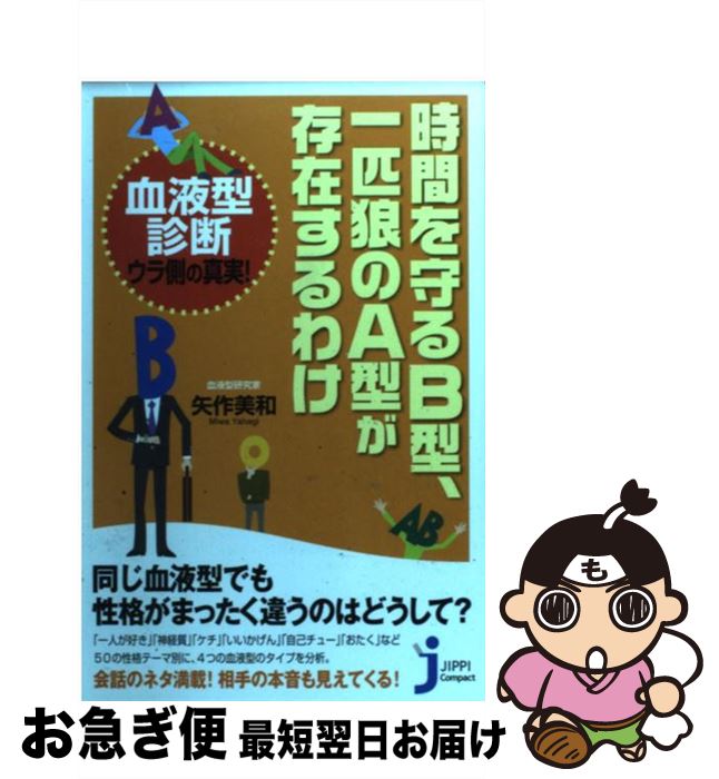 【中古】 時間を守るB型、一匹狼のA型が存在するわけ / 矢作 美和 / 実業之日本社 [単行本]【ネコポス発送】