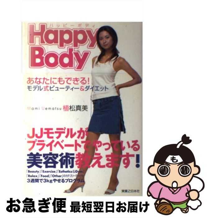 【中古】 Happy　body あなたにもできる！モデル式ビューティー＆ダイエット / 植松 真美 / 実業之日本社 [単行本]【ネコポス発送】