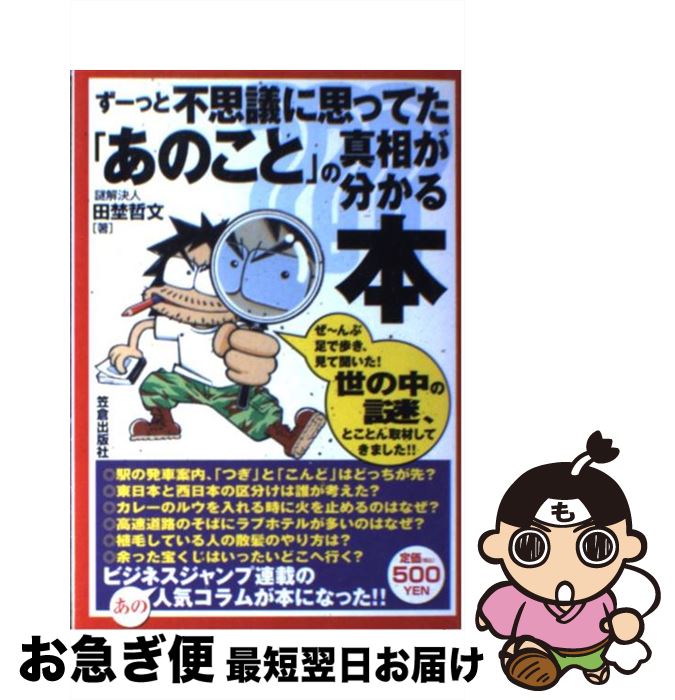 【中古】 ずーっと不思議に思ってた あのこと の真相が分かる本 つい誰かに話したくなる / 田埜 哲文 / 笠倉出版社 [単行本]【ネコポス発送】