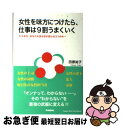 【中古】 女性を味方につけたら、仕事は9割うまくいく たちまち、あなたを見る目が変わる3つのキー / 田原 祐子 / 学研プラス [単行本]【ネコポス発送】