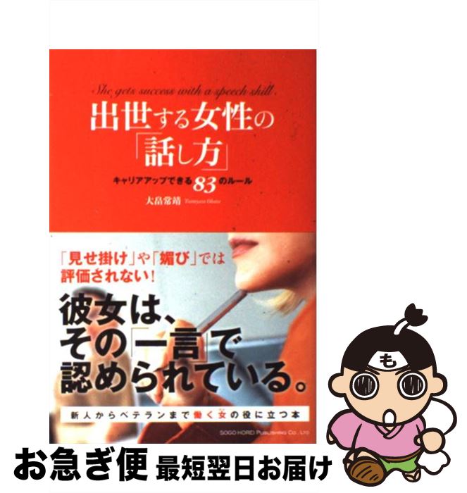 【中古】 出世する女性の「話し方」 キャリアアップできる83