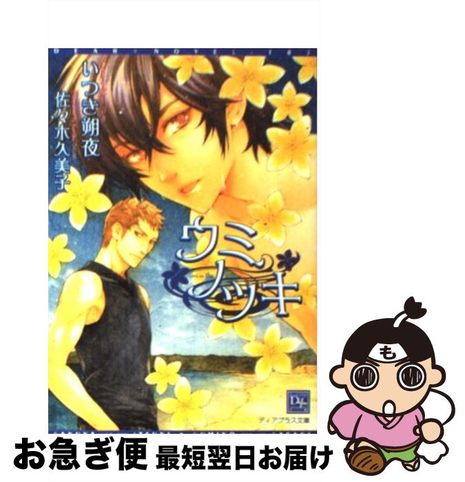 【中古】 ウミノツキ / いつき 朔夜, 佐々木 久美子 / 新書館 [文庫]【ネコポス発送】