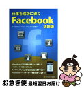 【中古】 仕事を成功に導くFacebook活用術 / ループス・コミュニケーションズ, イイヅカ アキラ, 高橋 暁子 / ソフトバンククリエイティブ [単行本...