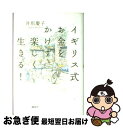 【中古】 イギリス式お金をかけず楽しく生きる！ / 井形 慶子 / 講談社 単行本 【ネコポス発送】