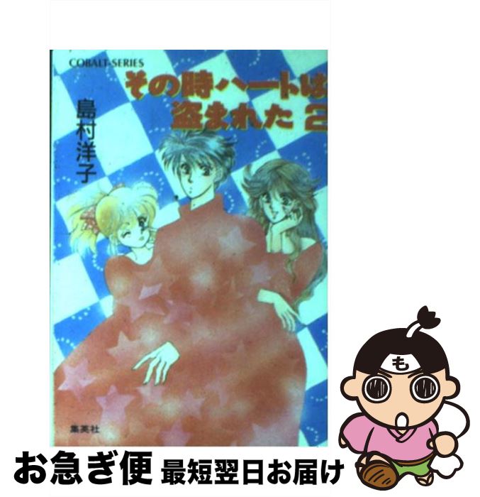 【中古】 その時ハートは盗まれた 2 / 島村 洋子, 飯坂 友佳子 / 集英社 [文庫]【ネコポス発送】