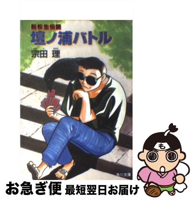 著者：宗田 理出版社：KADOKAWAサイズ：文庫ISBN-10：4041602424ISBN-13：9784041602423■通常24時間以内に出荷可能です。■ネコポスで送料は1～3点で298円、4点で328円。5点以上で600円からとなります。※2,500円以上の購入で送料無料。※多数ご購入頂いた場合は、宅配便での発送になる場合があります。■ただいま、オリジナルカレンダーをプレゼントしております。■送料無料の「もったいない本舗本店」もご利用ください。メール便送料無料です。■まとめ買いの方は「もったいない本舗　おまとめ店」がお買い得です。■中古品ではございますが、良好なコンディションです。決済はクレジットカード等、各種決済方法がご利用可能です。■万が一品質に不備が有った場合は、返金対応。■クリーニング済み。■商品画像に「帯」が付いているものがありますが、中古品のため、実際の商品には付いていない場合がございます。■商品状態の表記につきまして・非常に良い：　　使用されてはいますが、　　非常にきれいな状態です。　　書き込みや線引きはありません。・良い：　　比較的綺麗な状態の商品です。　　ページやカバーに欠品はありません。　　文章を読むのに支障はありません。・可：　　文章が問題なく読める状態の商品です。　　マーカーやペンで書込があることがあります。　　商品の痛みがある場合があります。