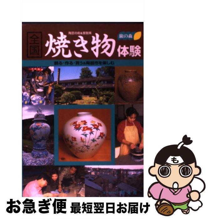 【中古】 全国焼き物体験 / みわ 明 / 昭文社 [単行本]【ネコポス発送】のサムネイル
