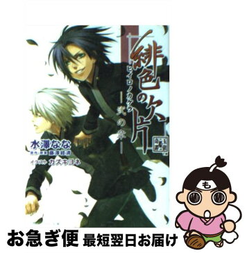 【中古】 緋色の欠片 2の章 / 水澤 なな, カズキ ヨネ / エンターブレイン [文庫]【ネコポス発送】