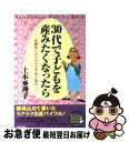 【中古】 30代で子どもを産みたくなったら 体験者だからわかる不安と喜び / 土本 亜理子 / 青春出版社 [単行本]【ネコポス発送】