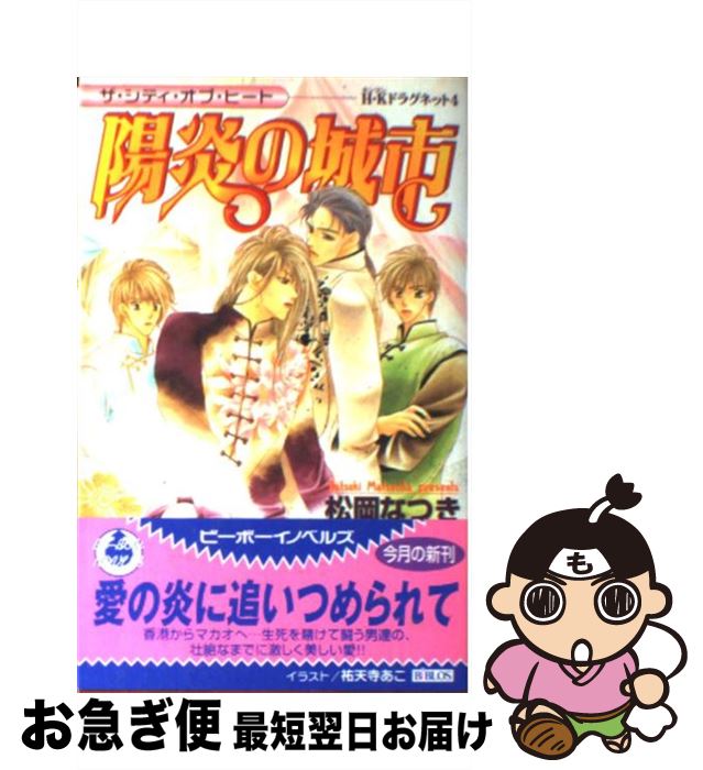 【中古】 陽炎の城市（ザ・シティ・オブ・ヒート） H・Kドラ