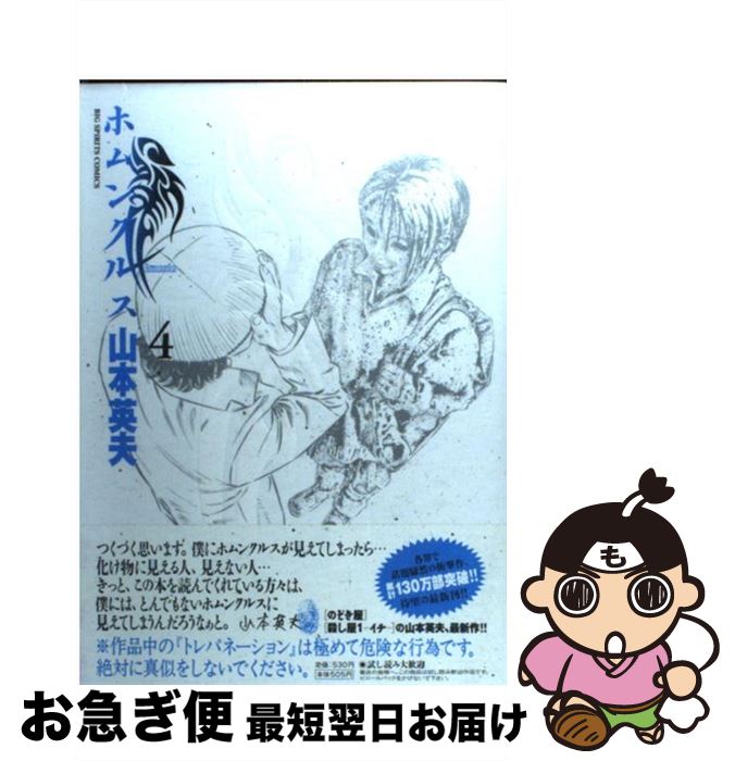 【中古】 ホムンクルス 4 / 山本 英夫 / 小学館 [コミック]【ネコポス発送】
