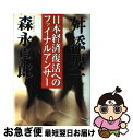 著者：舛添 要一, 森永 卓郎出版社：廣済堂出版サイズ：単行本ISBN-10：4331508854ISBN-13：9784331508855■通常24時間以内に出荷可能です。■ネコポスで送料は1～3点で298円、4点で328円。5点以上で600円からとなります。※2,500円以上の購入で送料無料。※多数ご購入頂いた場合は、宅配便での発送になる場合があります。■ただいま、オリジナルカレンダーをプレゼントしております。■送料無料の「もったいない本舗本店」もご利用ください。メール便送料無料です。■まとめ買いの方は「もったいない本舗　おまとめ店」がお買い得です。■中古品ではございますが、良好なコンディションです。決済はクレジットカード等、各種決済方法がご利用可能です。■万が一品質に不備が有った場合は、返金対応。■クリーニング済み。■商品画像に「帯」が付いているものがありますが、中古品のため、実際の商品には付いていない場合がございます。■商品状態の表記につきまして・非常に良い：　　使用されてはいますが、　　非常にきれいな状態です。　　書き込みや線引きはありません。・良い：　　比較的綺麗な状態の商品です。　　ページやカバーに欠品はありません。　　文章を読むのに支障はありません。・可：　　文章が問題なく読める状態の商品です。　　マーカーやペンで書込があることがあります。　　商品の痛みがある場合があります。