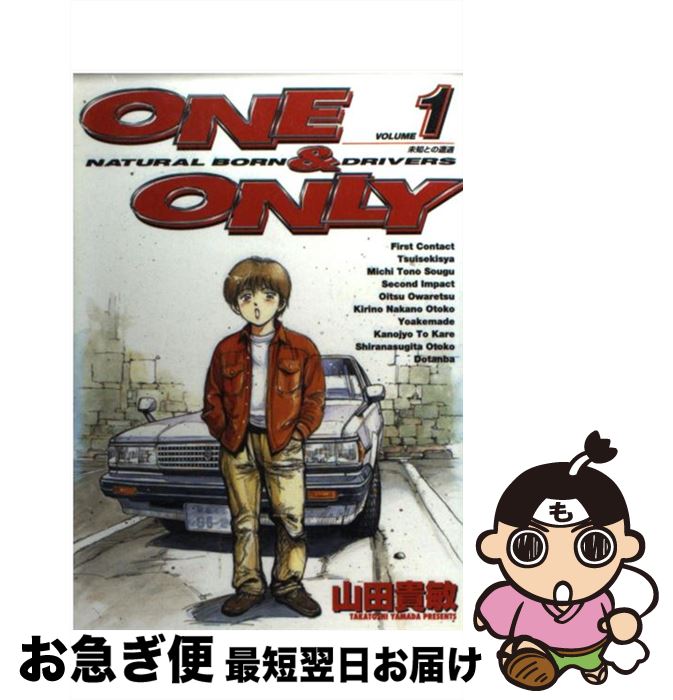 【中古】 One　＆　only 1 / 山田 貴敏 / 小学館 [コミック]【ネコポス発送】