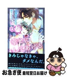 【中古】 幸せにしてあげる / 大徳寺 きさら, 街子 マドカ / 心交社 [新書]【ネコポス発送】