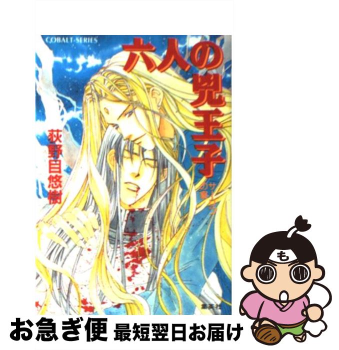【中古】 六人の兇王子 サーリフの宴 / 荻野目 悠樹, 亀井 高秀 / 集英社 [文庫]【ネコポス発送】