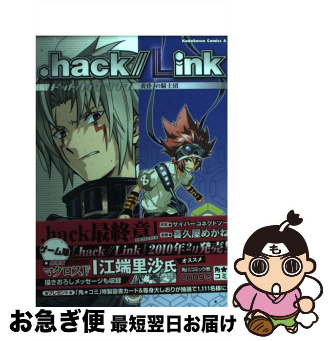 【中古】 ．hack／／Link 2 / 喜久屋 めがね / 角川書店(角川グループパブリッシング) ...