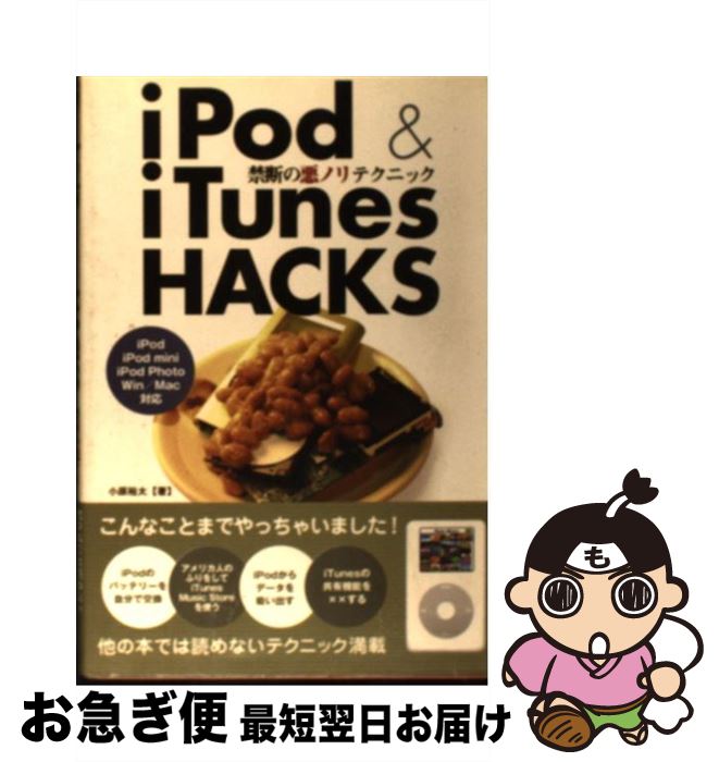 【中古】 iPod　＆　iTunes　HACKS 禁断