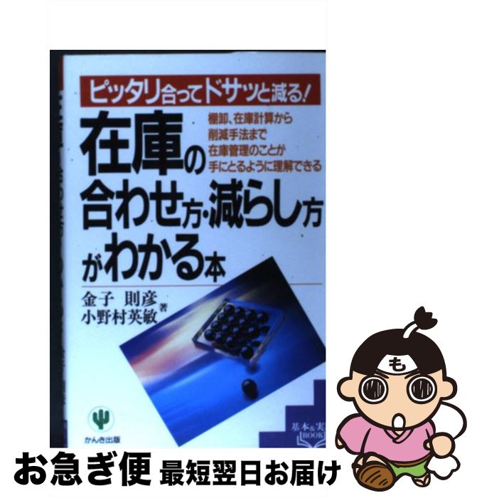 【中古】 在庫の合わせ方・減らし方がわかる本 ピッタリ合ってドサッと減る！ / 金子 則彦, 小野村 英敏 / かんき出版 [単行本]【ネコポス発送】