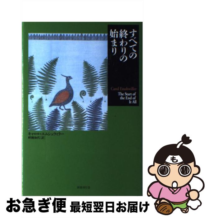 【中古】 すべての終わりの始まり / キャロル エムシュウィラー, Carol Emshwiller, 畔柳 和代 / 国書刊行会 [単行本]【ネコポス発送】