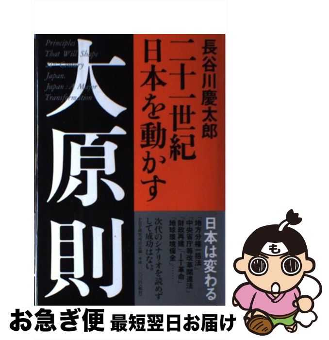 【中古】 二十一世紀日本を動かす大原則 / 長谷川 慶太郎 / PHP研究所 [単行本]【ネコポス発送】