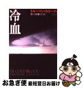 【中古】 冷血 / トルーマン カポーティ, Truman Capote, 佐々田 雅子 / 新潮社 文庫 【ネコポス発送】