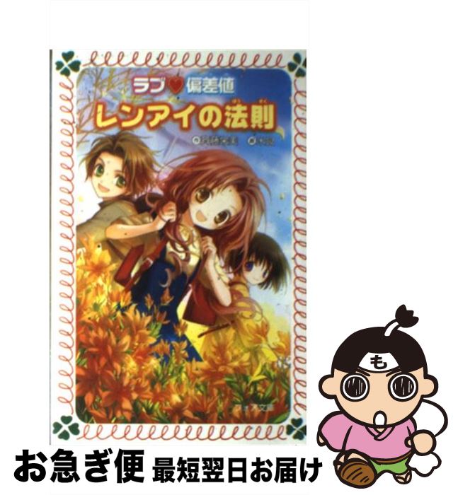 【中古】 ラブ・偏差値レンアイの法則 / 斉藤 栄美, 米良 / 金の星社 [文庫]【ネコポス発送】