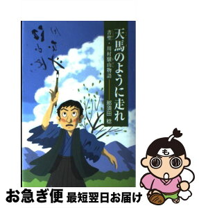 【中古】 天馬のように走れ 書聖・川村驥山物語 / 那須田 稔 / ひくまの出版 [単行本]【ネコポス発送】