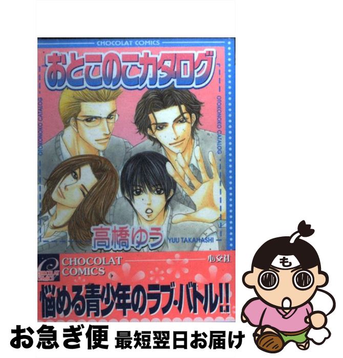 【中古】 おとこのこカタログ / 高橋 ゆう / 心交社 [コミック]【ネコポス発送】