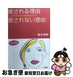 【中古】 愛される理由愛されない理由 / 櫻井 秀勲 / 三笠書房 [文庫]【ネコポス発送】