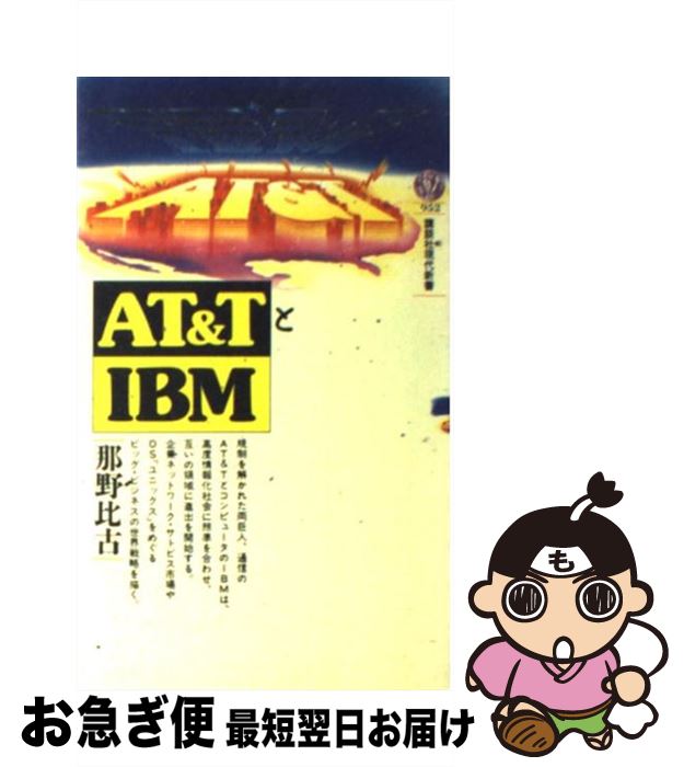 【中古】 AT＆TとIBM / 那野 比古 / 講