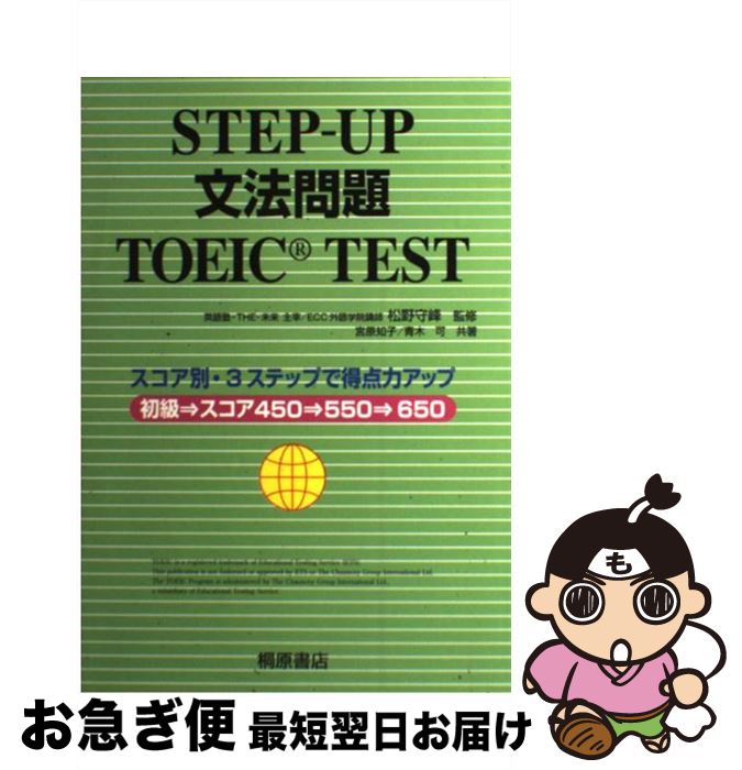 楽天もったいない本舗　お急ぎ便店【中古】 Stepーup文法問題TOEIC　test / 宮原 知子 / 桐原書店 [単行本]【ネコポス発送】