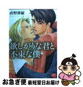 【中古】 欲しがりな君と不束な僕 / 直野 儚羅 / 竹書房 [コミック]【ネコポス発送】