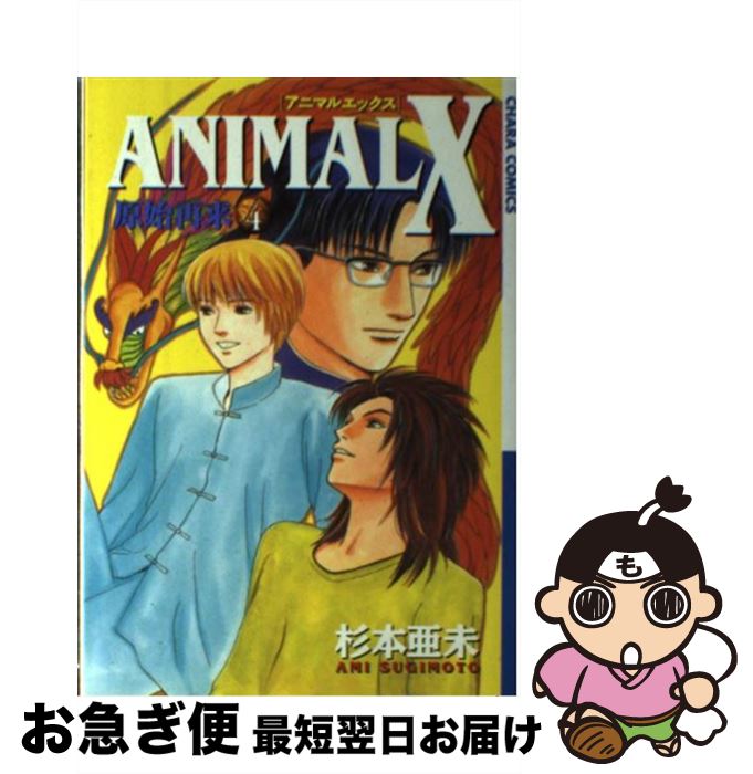 【中古】 Animal　X原始再来 4 / 杉本 亜未 / 徳間書店 [コミック]【ネコポス発送】